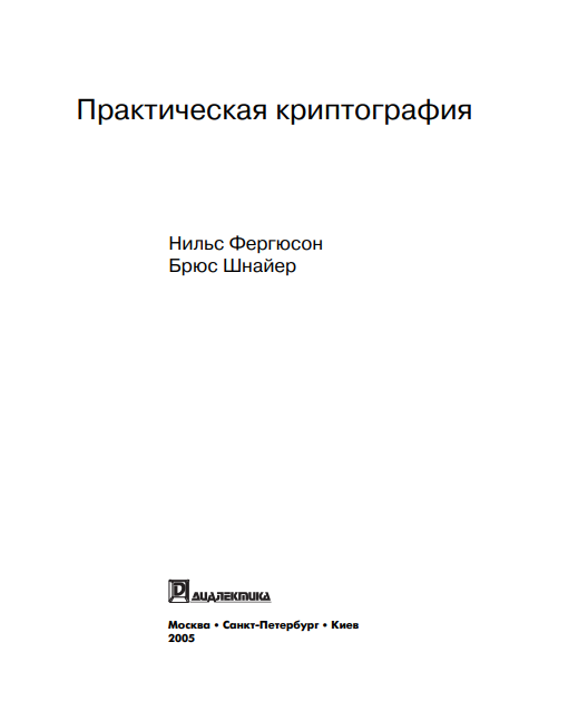 Практическая криптография