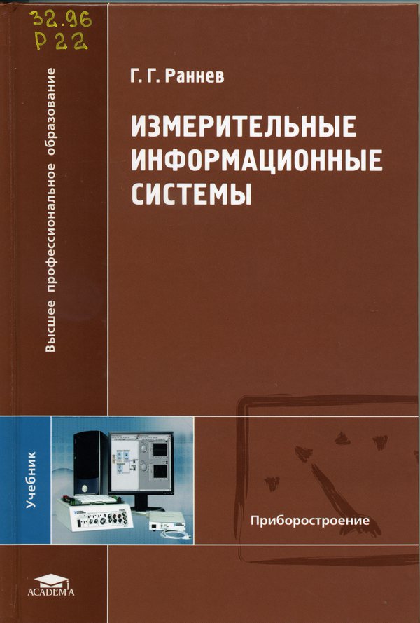 Измерительные информационные системы