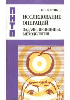 Исследование операций задачи, принципы, методология