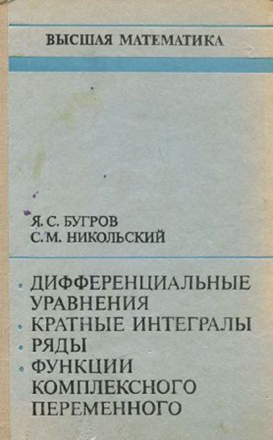 Высшая математика. Дифференциальные уравнения. Кратные интегралы. Ряды. Функции комплексного переменного