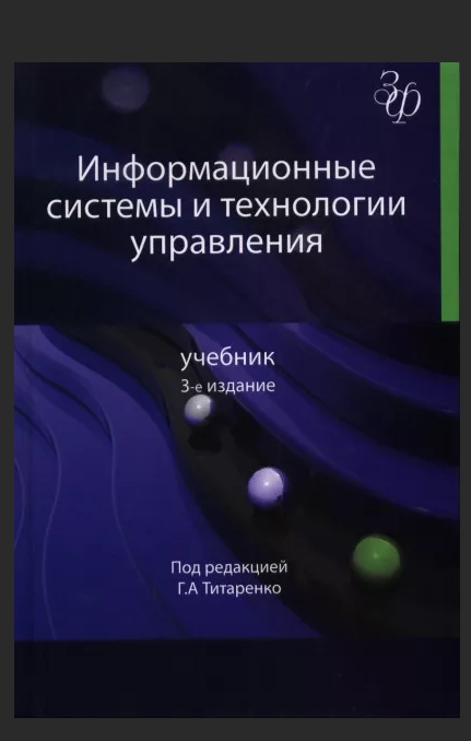 Информационные системы и технологии управления