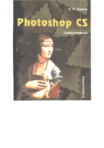 Photoshop CS. Самоучитель
