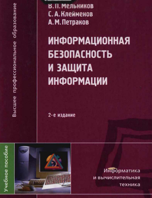 Информационная безопасность и защита информации