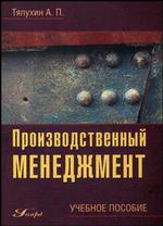 Производственный менеджмент