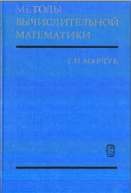 Методы вычислительной математики