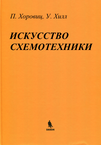 Искусство схемотехники