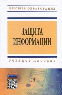 Защита информации