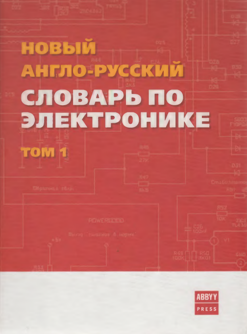 Новый англо-русский словарь по электронике.