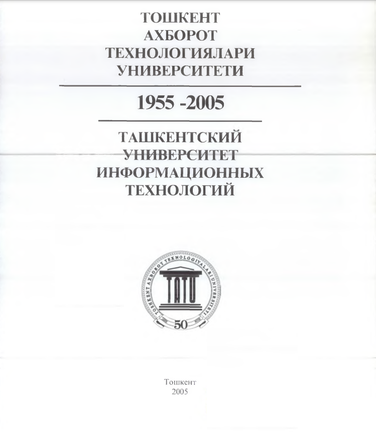 Тошкент ахборот технологиялари университети 1955-2005