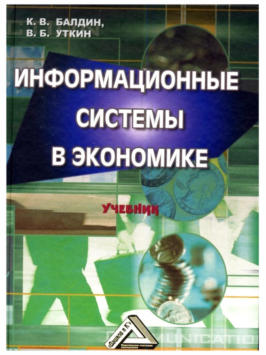 Информационные системы в экономике