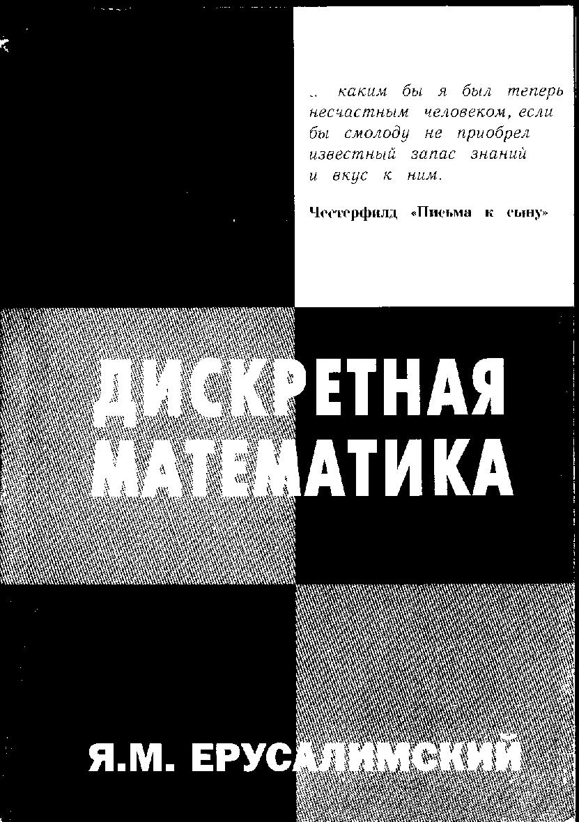 Дискретная математика. теория, задачи, приложения