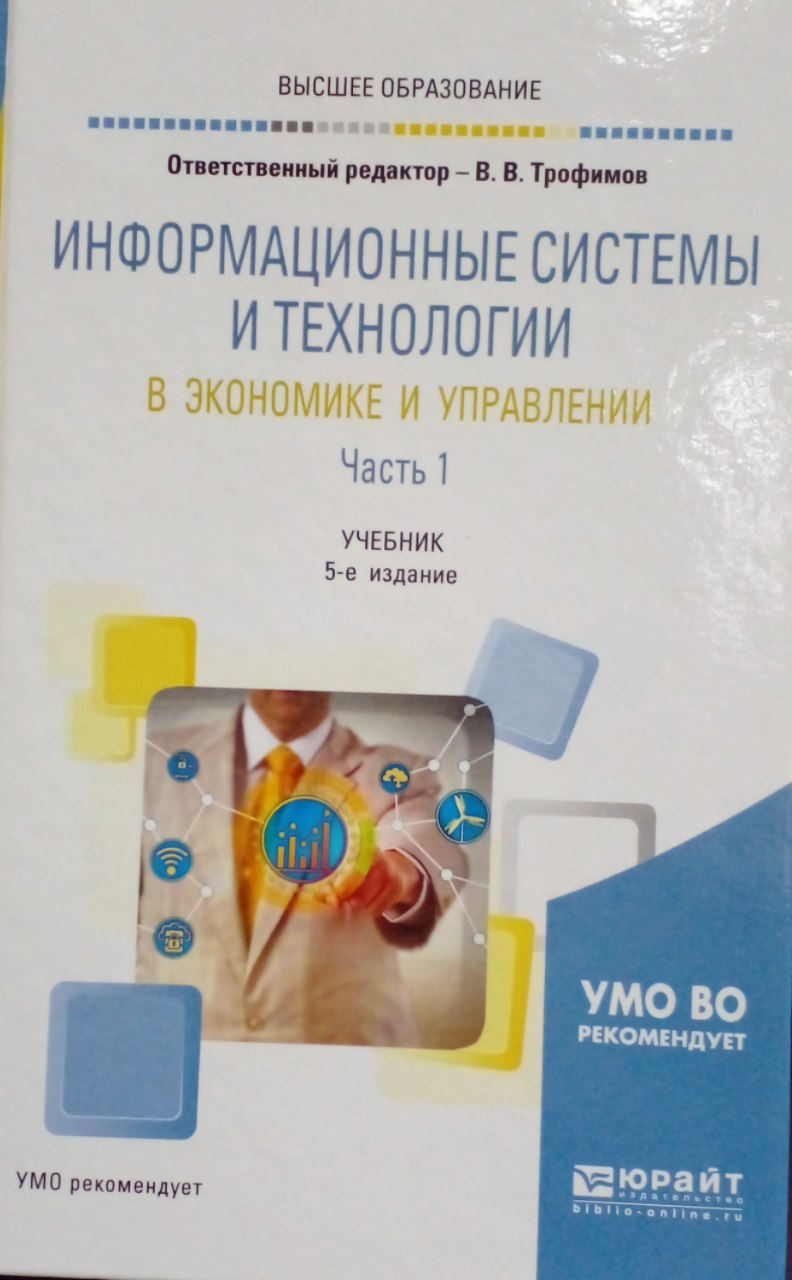 Информационные системы и технологии в экономике и управлении часть 1