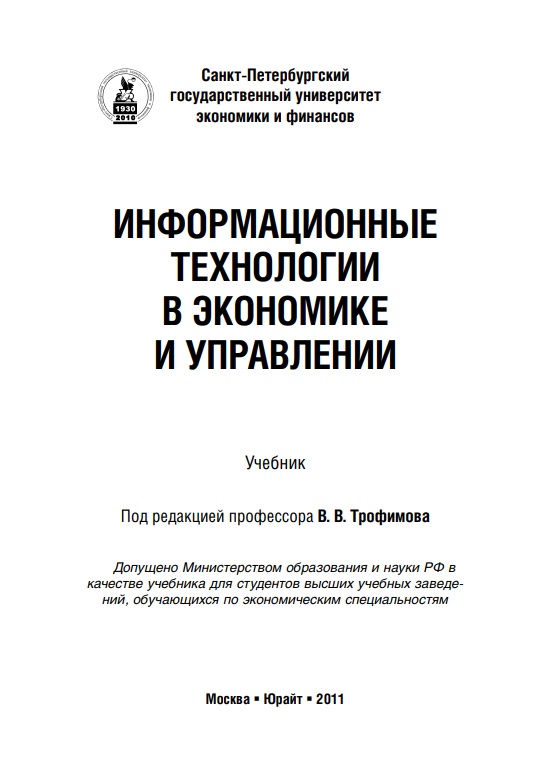 Информационные технологии в экономике и управлении