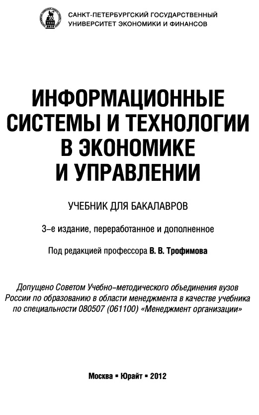 Информационные системы и технологии в экономике и управлении