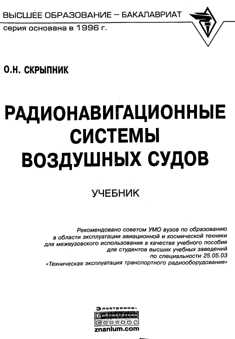 Радионавигационные системы воздушных судов