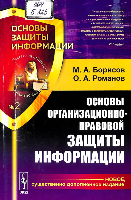 Основы организационно-правовой защиты информации