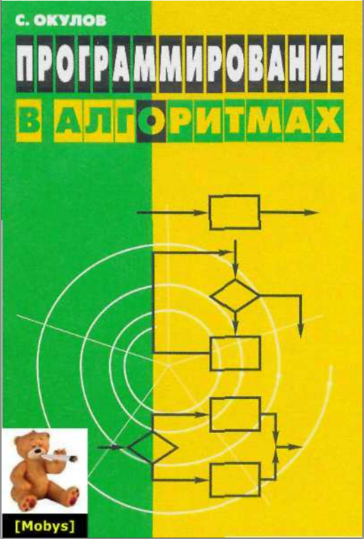 Программирование в алгоритмах