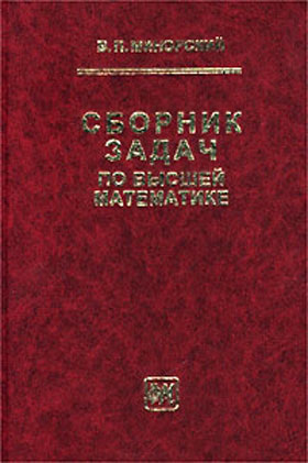 Сборник задач по высшей математике