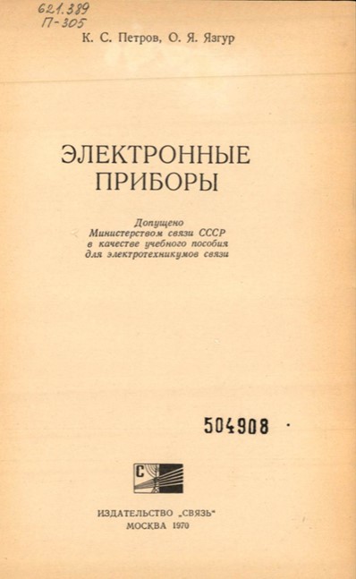 Электронные приборы