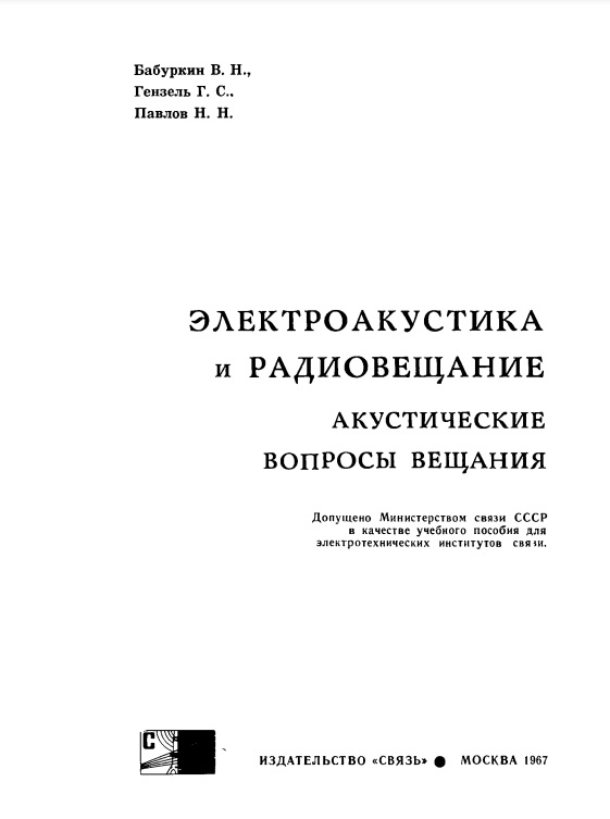 Электроакустика и радиовещание. Акустические вопросы вещания