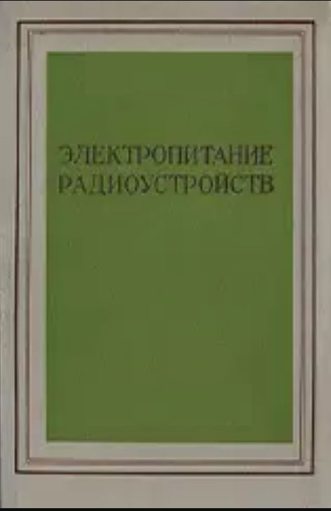 Электропитание радиоустройств