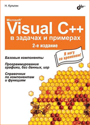 Microsoft Visual C# в задачах и примерах