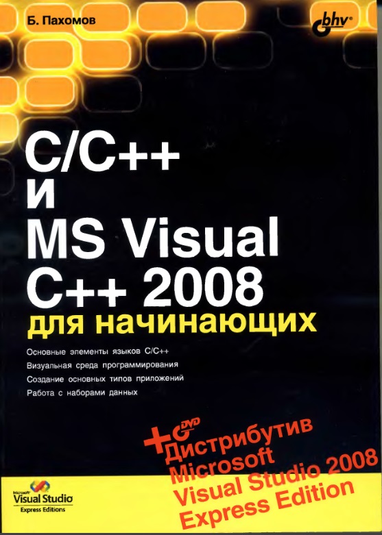 C/C++ И МS Visual C++ 2008 для начинающих