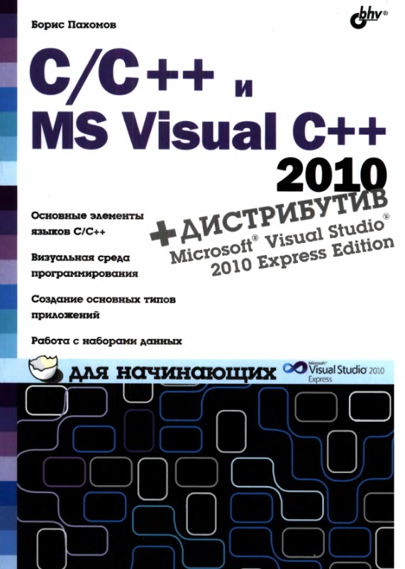 СС++ и MS Visual C++ 2010 для начинающик