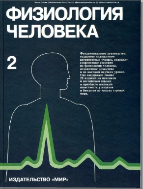 Физиология человека В 3-х томах