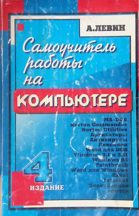 Самоучитель работы на компьютере