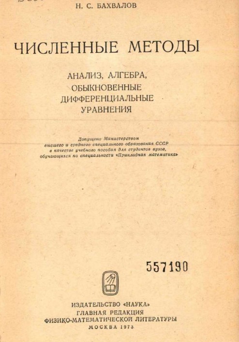 Численные методы Анализ, алгебра, обыкновенные дифференциальные уравнения