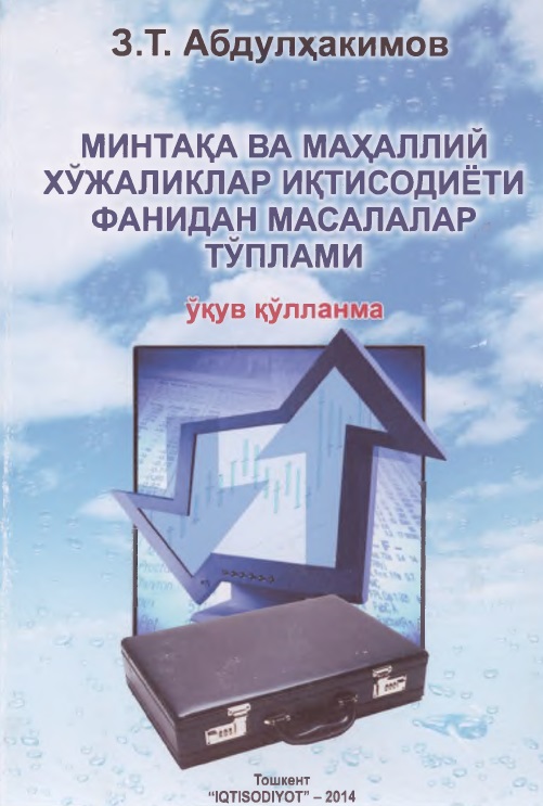 Минтақа ва маҳаллий хўжаликлар иқтисодиёти фанидан масалалар тўплами.