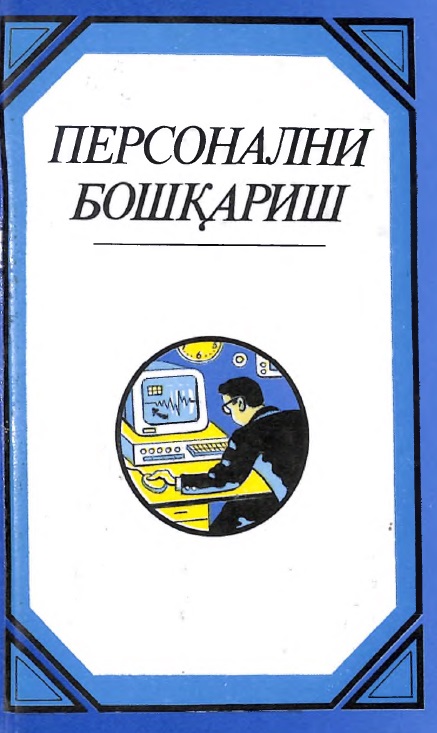 Персонални бошқариш