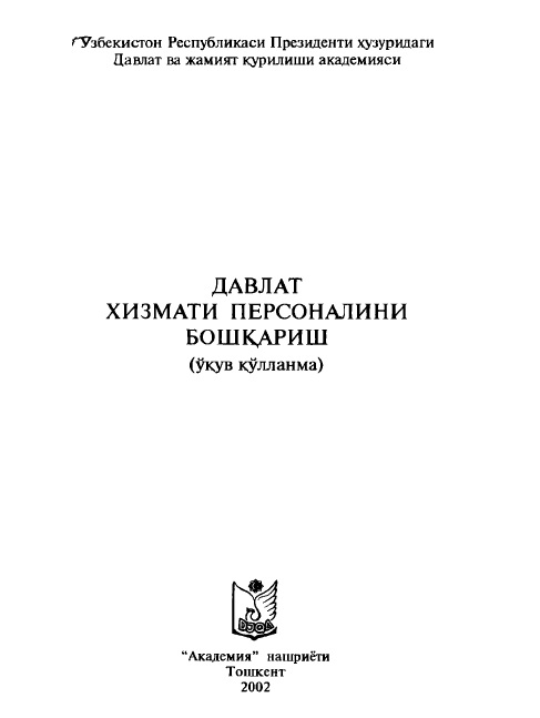 Давлат хизмати персоналини бошкариш