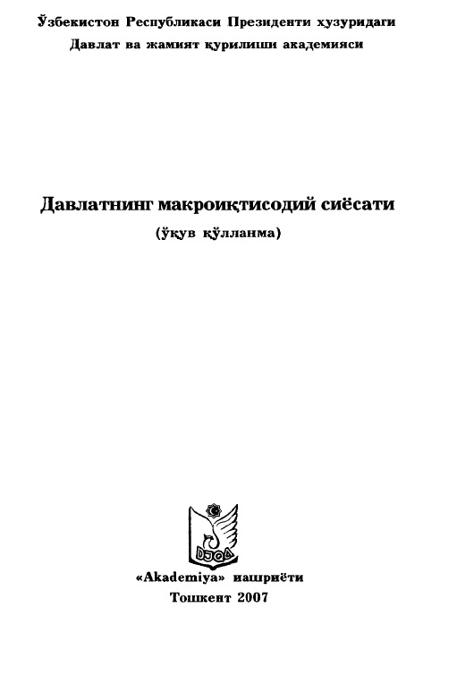 Давлатнинг мақроиқтисодий сиёсати