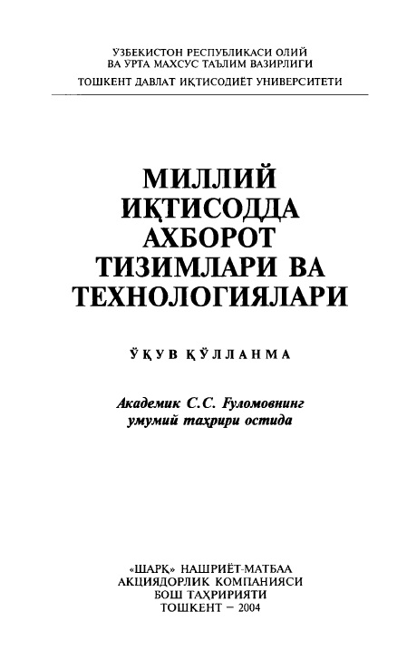 Миллий иқтисодда ахборот тизимлари ва технологиялари