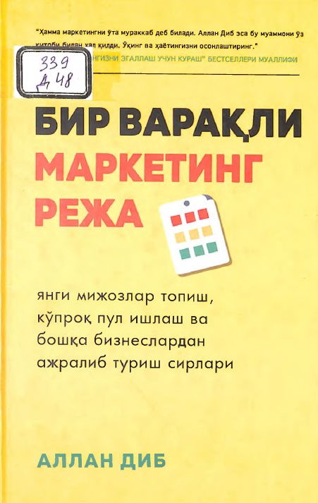 Бир варақли маркетинг режа