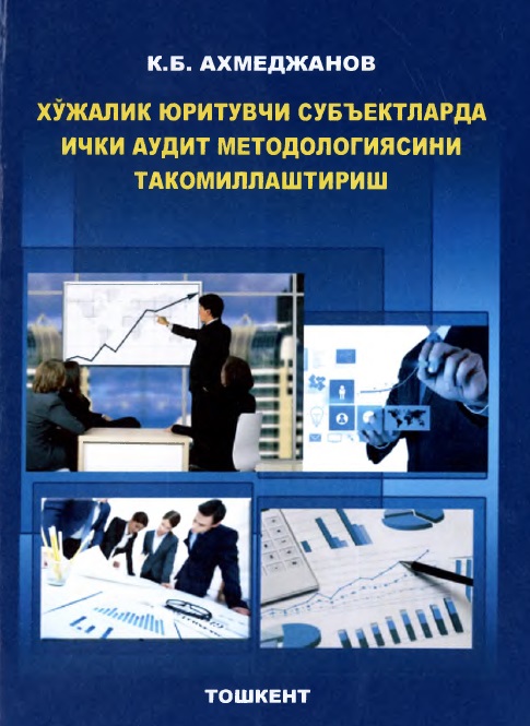 Хўжалик юритувчи субъектларда ички аудит методологиясини такомиллаштириш.