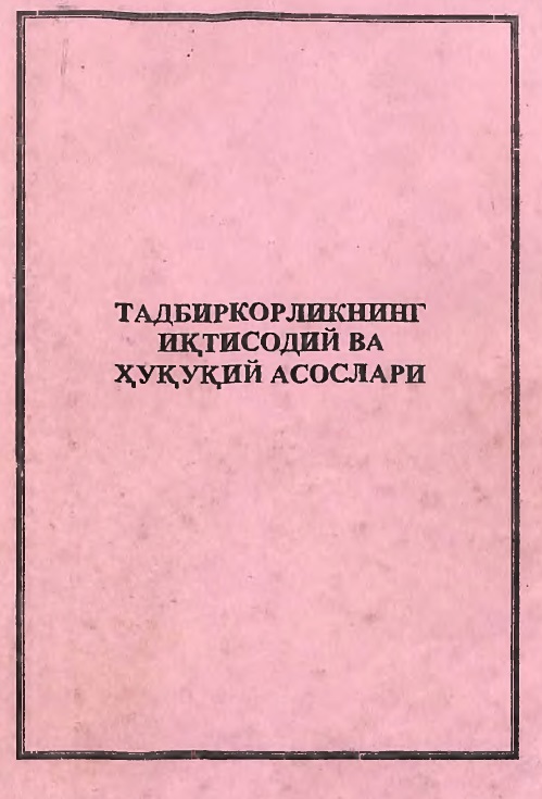Тадбиркорликнинг иқтисодий ва ҳуқуқий асослари