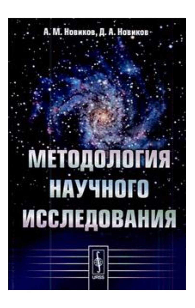 МЕТОДОЛОГИЯ НАУЧНОГО ИССЛЕДОВАНИЯ