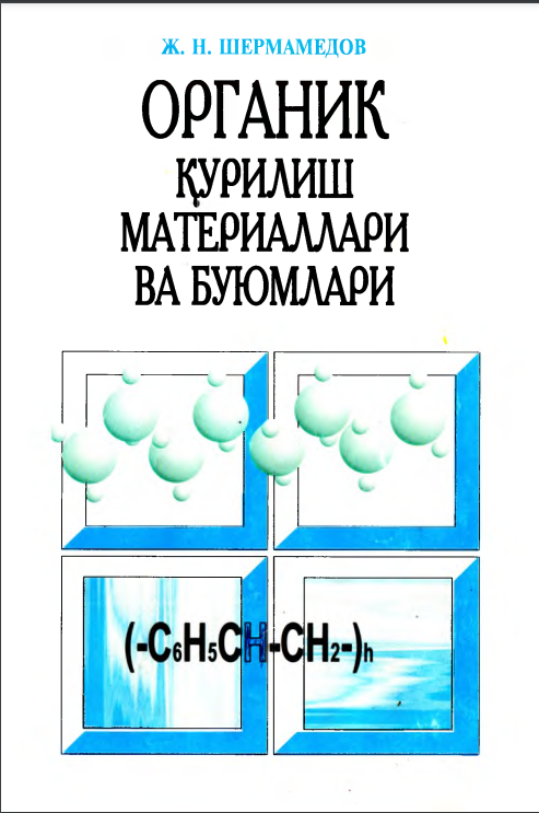 Органик қурилиш материаллари ва буюмлари
