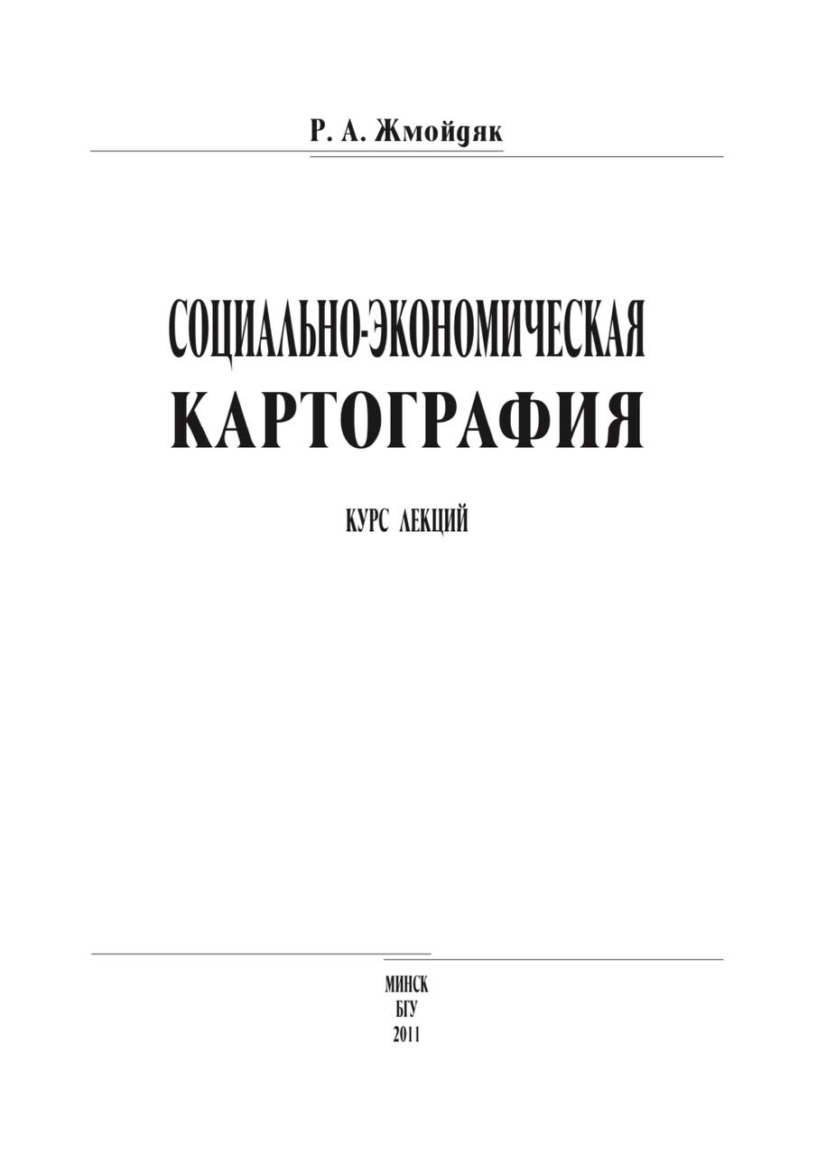 СОЦИАЛЪНО-ЭКОНОМИЧЕСКАЯ КАРТОГРАФИЯ
