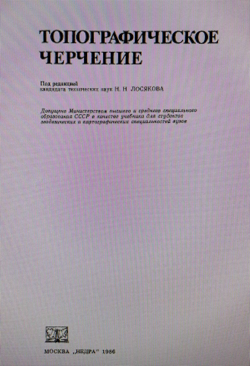ТОПОГРАФИЧЕСКОЕ ЧЕРЧЕНИЕ