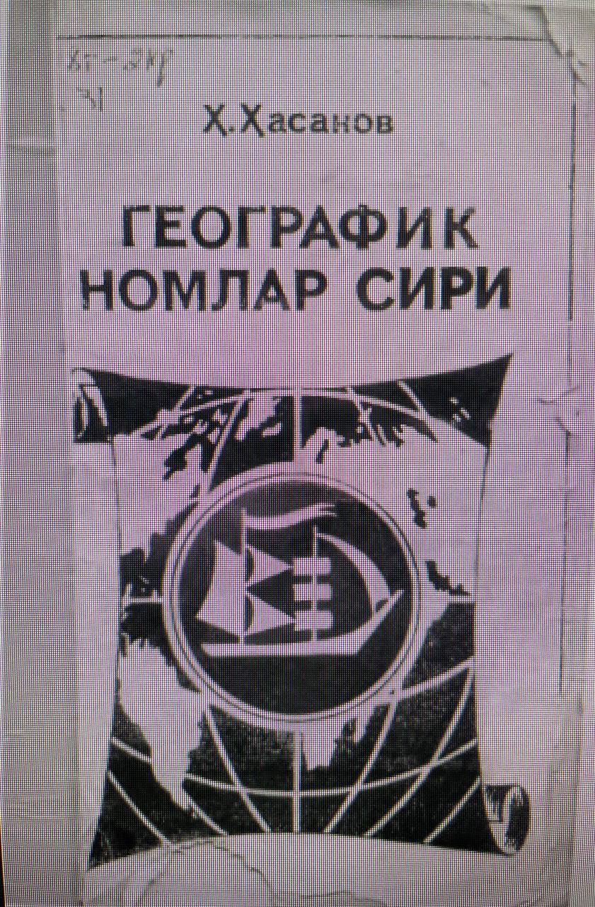 ГЕОГРАФИК НОМЛАР СИРИ