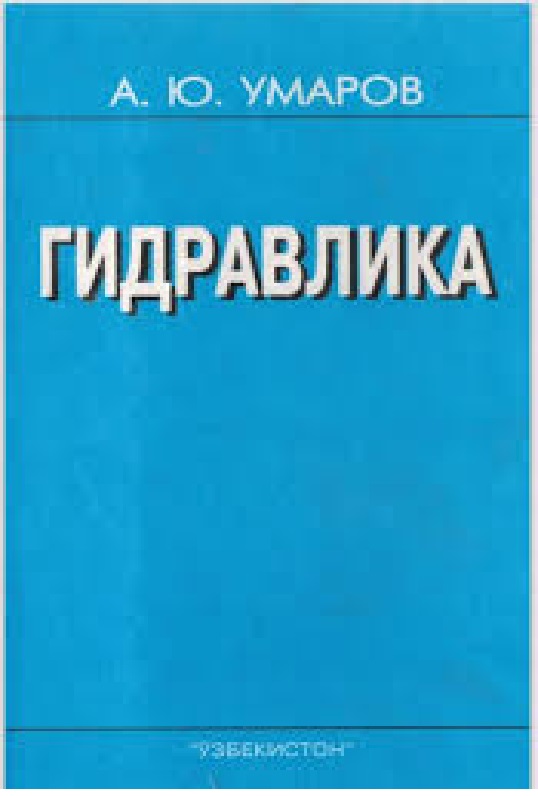 Гидравлика