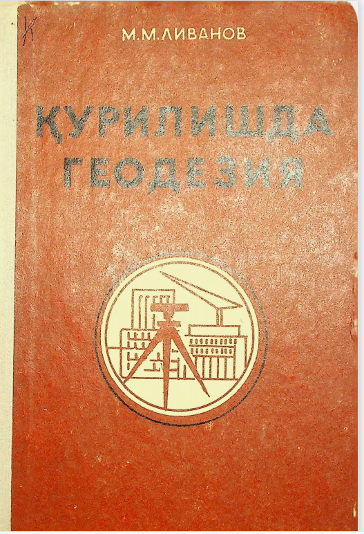 Қурилишда геодезия