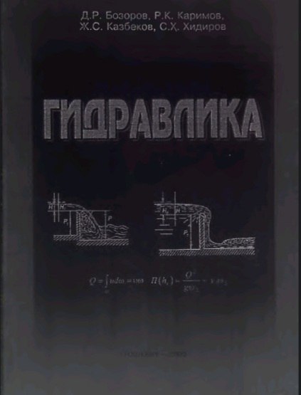 Гидравлика