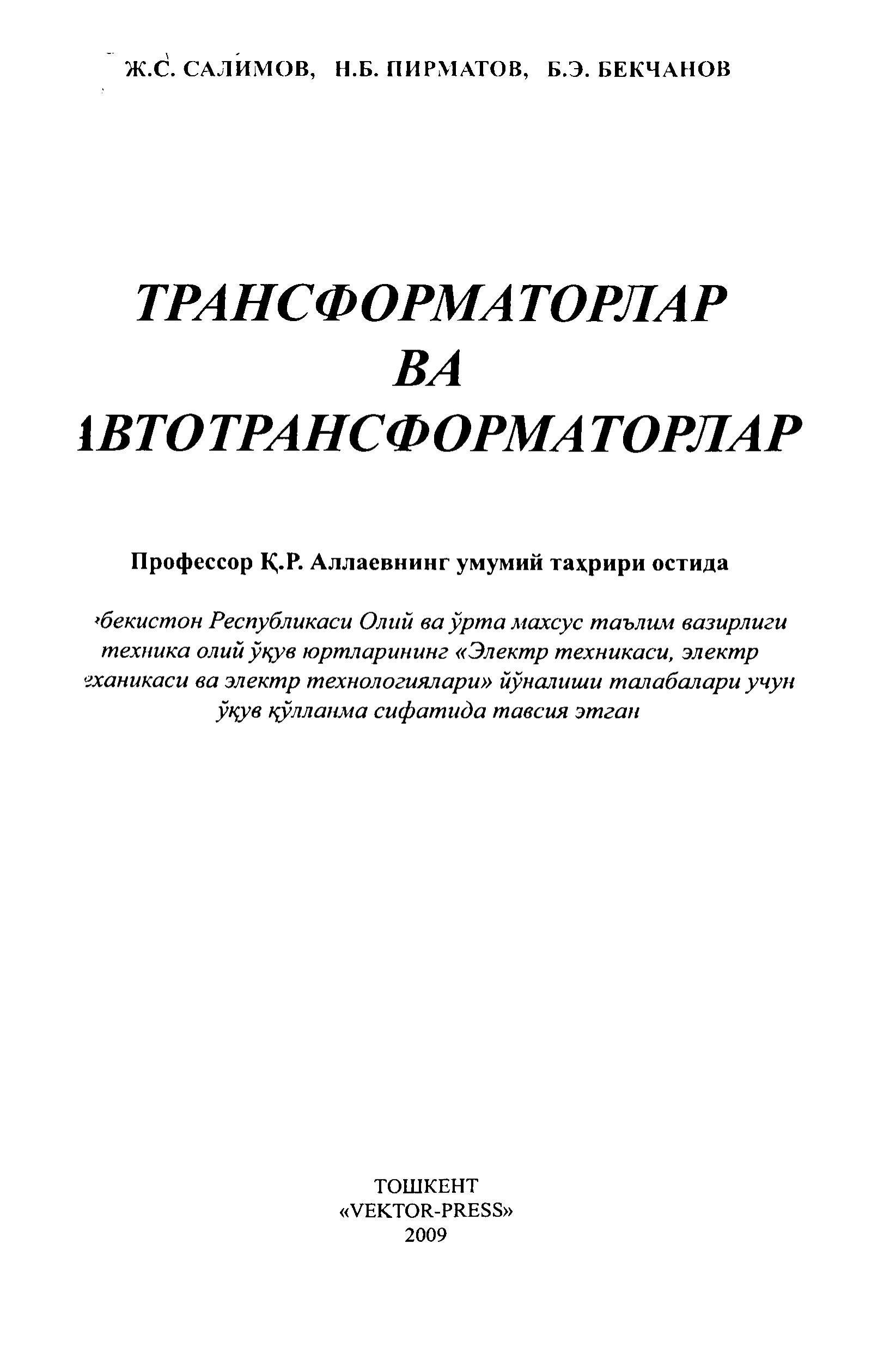 Трансформаторлар ва автотрансформаторлар