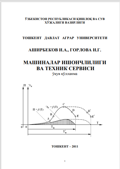 Машиналар ишончлилиги ва техник сервиси