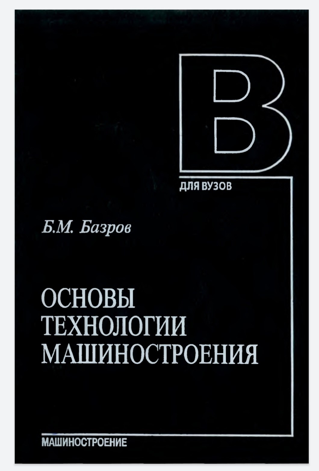 ОСНОВЫ ТЕХНОЛОГИИ МАШИНОСТРОЕНИЯ